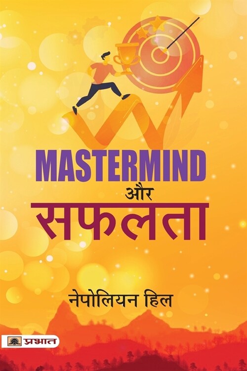 Mastermind Aur Safalta (Paperback)
