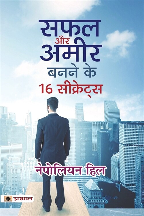 Safal Aur Ameer Banane Ke 16 Secrets (Paperback)