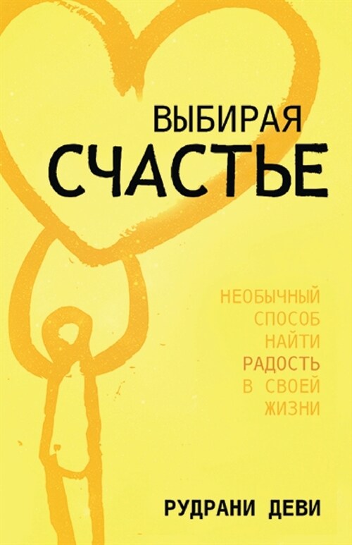 ВЫБИРАЯ СЧАСТЬЕ (Russian) (Paperback)