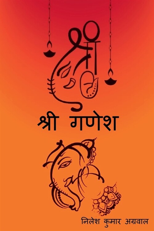 Shree Ganesh / श्री गणेश (Paperback)