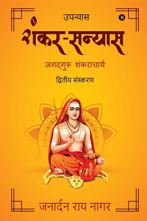 Shankar Sanyas: Jagadguru Shankaracharya (Paperback)
