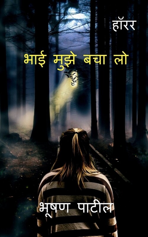 Bhai Muje Bacha lo / भाई मुझे बचा लो (Paperback)