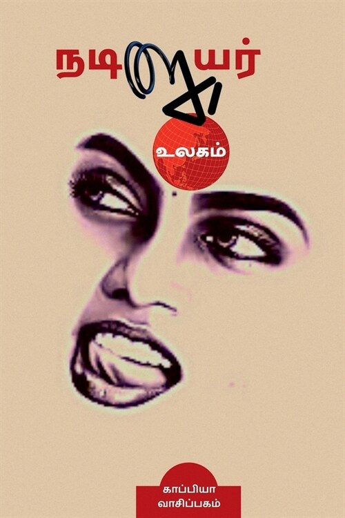 Nadigaiyar Ulagam / நடிகையர் உலகம் (Paperback)