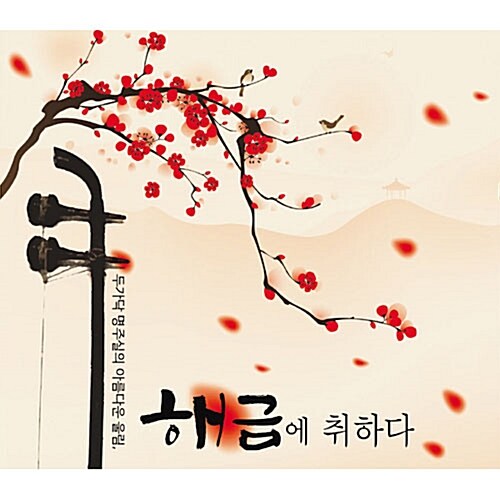 해금에 취하다 [2CD]