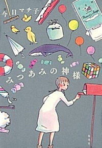 みつあみの神樣 (愛藏版コミックス) (コミック)