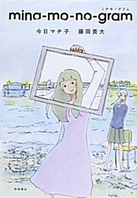 mina-mo-no-gram (書籍扱いコミックス) (コミック)