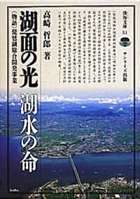 湖面の光 湖水の命: 〈物語〉琵琶湖總合開發事業 (淡海文庫) (單行本)