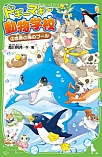 ドギ-マギ-動物學校 (3)    世界の海のプ-ル (角川つばさ文庫) (單行本)