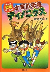 かぎ爪恐龍ディノニクス (まんが恐龍ワ-ルド) (單行本)