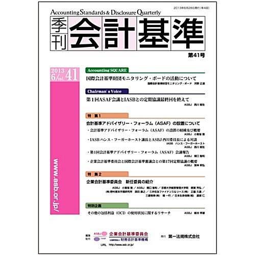 季刊會計基準 第41號 (單行本)