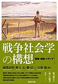 戰爭社會學の構想 -制度·體驗·メディア- (單行本)