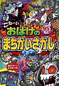 こわ~い おばけのまちがいさがし 95もん (單行本(ソフトカバ-))