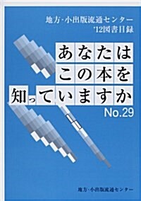 あなたはこの本を知っていますか no.29(’12)―地方·小出版流通センタ-’12圖書目錄 (單行本)