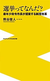 選擧ってなんだ？ ~最年少政令市長が提案する制度改革~ (ワニブックスPLUS新書) (新書)