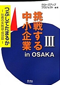 挑戰する中小企業in OSAKA〈3〉つぶしてたまるか―社長の失敗話·成功話 (單行本)