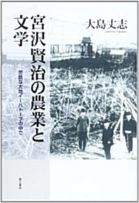 宮澤賢治の農業と文學―苛酷な大地イ-ハト-ブの中で (單行本)