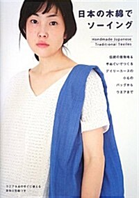 日本の木綿でソ-イング  傳統の着物地&手ぬぐいでつくるデイリ-ユ-スの小もの、バッグからウエアまで (大型本)