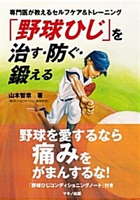 「野球ひじ」を治す·防ぐ·鍛える (單行本(ソフトカバ-))