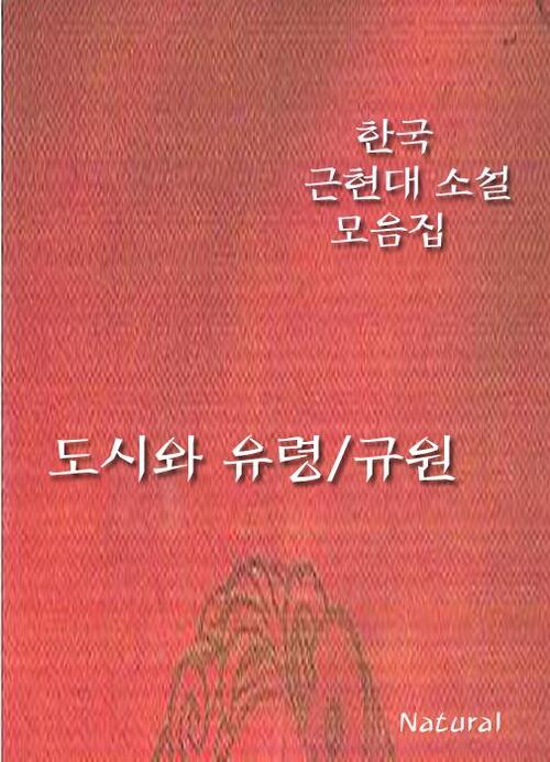 한국 근현대 소설 모음집 : 도시와 유령/규원