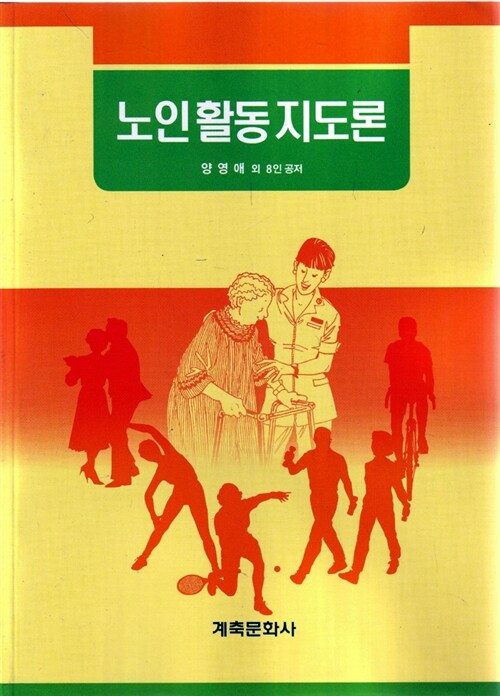 노인활동지도론