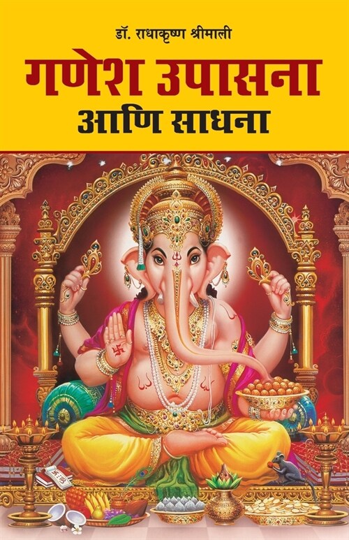 Ganesh Upasana (गणेश उपासना आणि साधना) (Paperback)