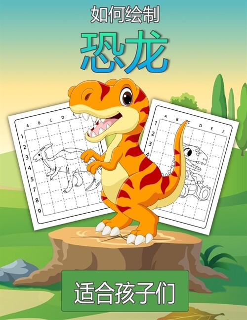 如何为孩子们画恐龙: 学画恐龙 给孩子和年 (Paperback)