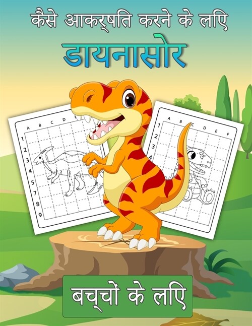 बच्चों के लिए डायनासोर कै (Paperback)