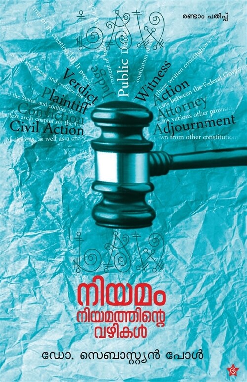 Niyamam Niyamathinte Vazhikal (Paperback)