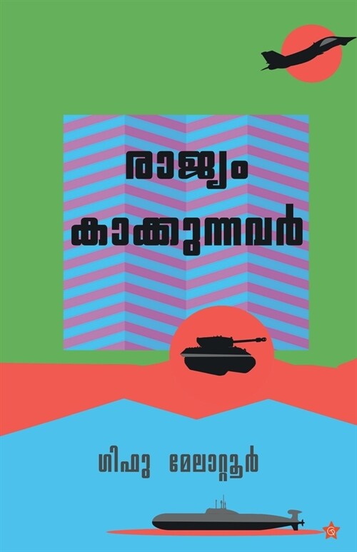 Rajyam kaakkunnavar (Paperback)
