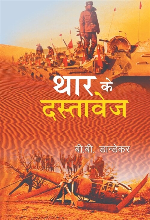 Thar Ke Dastavej (Hardcover)