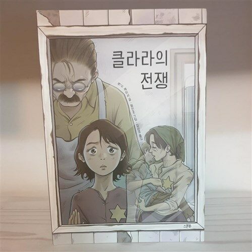 [중고] 클라라의 전쟁