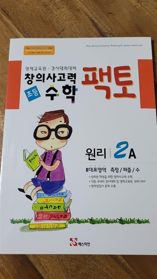 [중고] 초등 창의사고력 수학 팩토 원리 2A