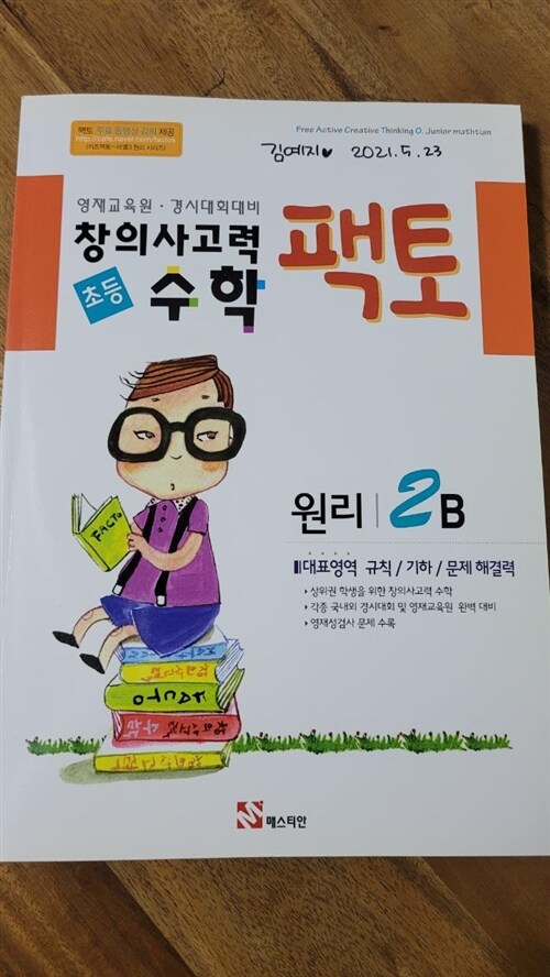 [중고] 초등 창의사고력 수학 팩토 원리 2B