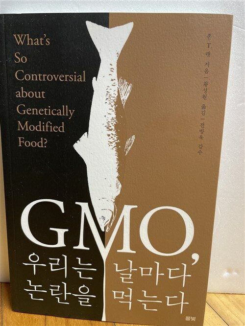 [중고] GMO, 우리는 날마다 논란을 먹는다