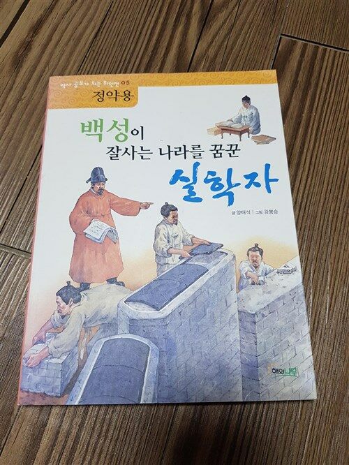 [중고] 백성이 잘사는 나라를 꿈꾼 실학자 : 정약용