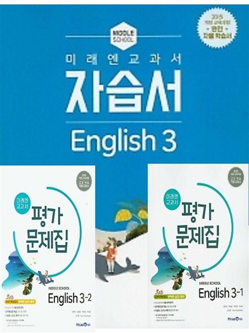 [중고] (자습서 평가 3권 세트)■중학교 미래엔 교과서 자습서 영어 3 + ■ 교과서 평가문제집 3-1,3-2 (최연희/ 미래엔 / 2022년 ) 2015 개정교육과정