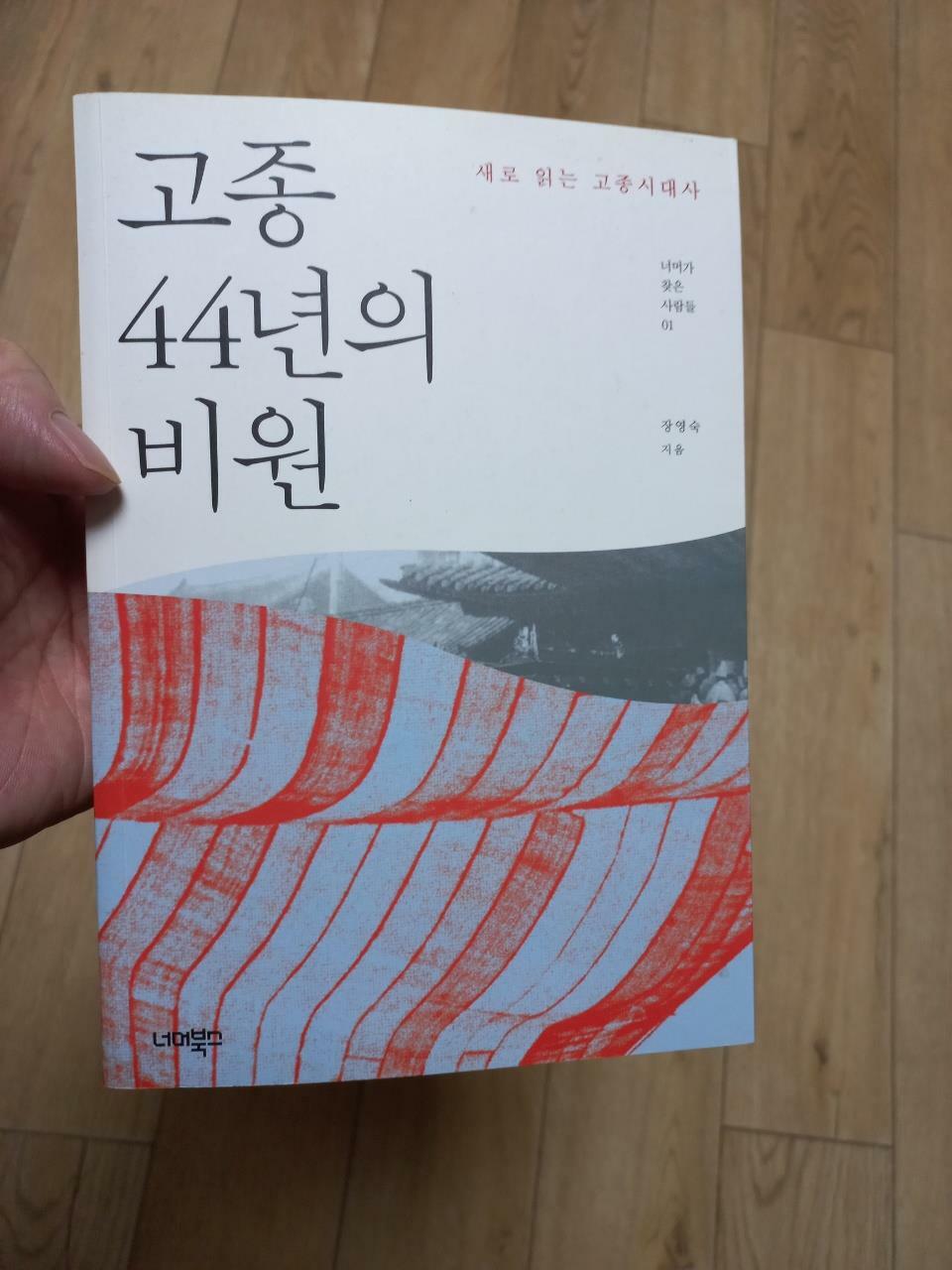 [중고] 고종 44년의 비원