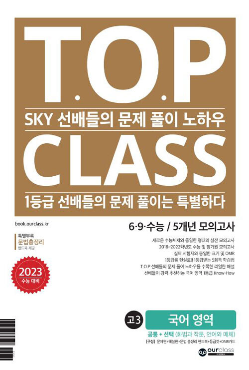 [중고] 티오피 클래스 T.O.P CLASS 6.9.수능 5개년 모의고사 기출문제집 고3 국어 영역 (2022년)