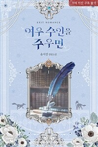 [세트] 여우 수인을 주우면 (총2권/완결)