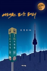 이태원 러브레터