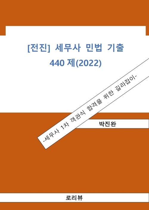 [전진] 세무사 민법 기출 440제(2022)