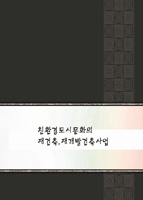 친환경도시문화의 재건축,재개발건축사업