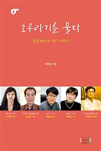 호루라기를 불다 : 공익제보자 5인 이야기 표지이미지