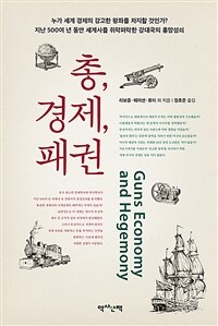 총, 경제, 패권 =Guns economy and hegemony 