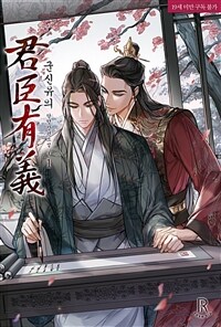 [BL] 군신유의(君臣有義) 1