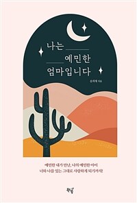 나는 예민한 엄마입니다 표지이미지