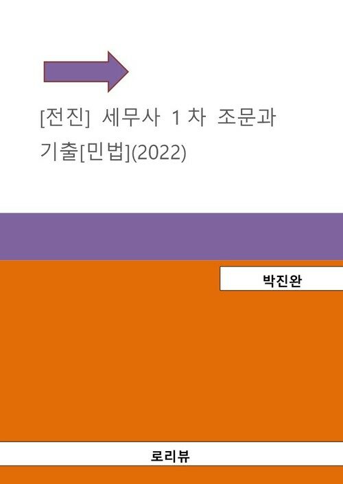 [전진] 세무사 1차 조문과 기출[민법](2022)