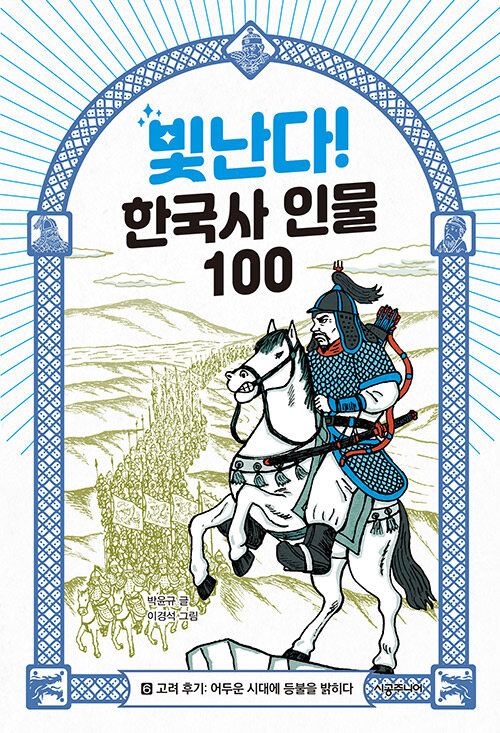 [중고] 빛난다! 한국사 인물 100 6