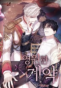 영원한 계약 014화
