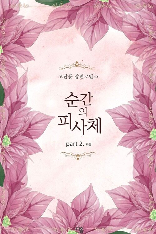 순간의 피사체 2 (완결) 커버